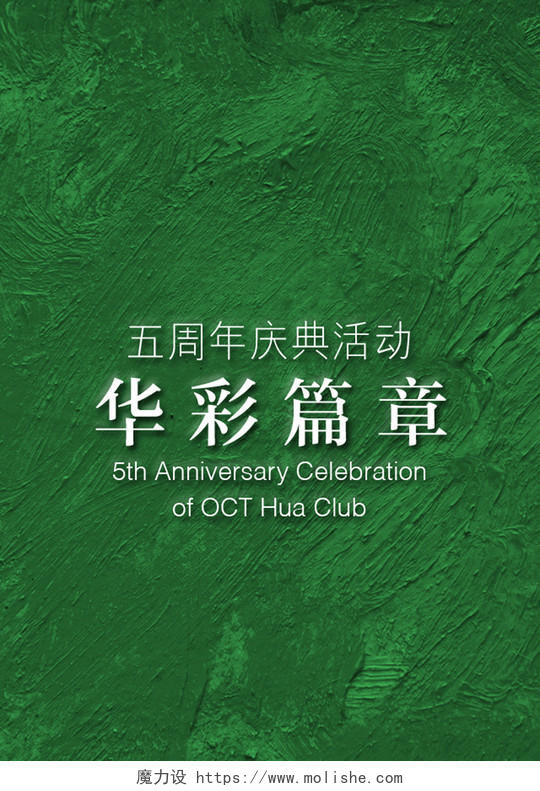 周年庆邀请函绿色纹理五周年庆典华彩篇章海报